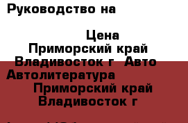 Руководство на Toyota(Corolla, Fielder, Runx, Allex) 1-2 NZ-FE, 1-2ZZ-FE › Цена ­ 300 - Приморский край, Владивосток г. Авто » Автолитература, CD, DVD   . Приморский край,Владивосток г.